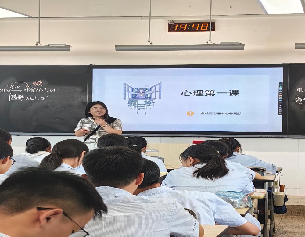 高一年级新学期第一课：开启心灵之旅——《心理第一课》