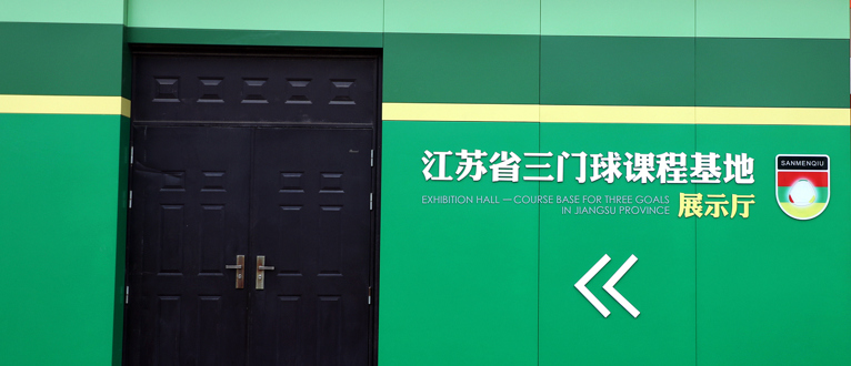 江苏省三门球协会展览馆（课程基地）在海安中学落成