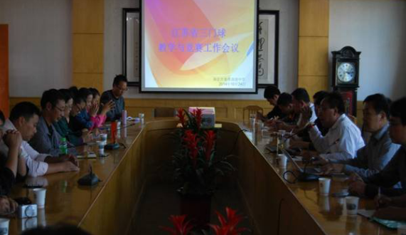 江苏省三门球教学与竞赛工作会议在南京举行