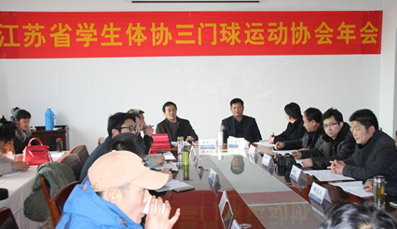 江苏省学生体协三门球协会年会召开