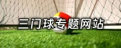三门球专题网站