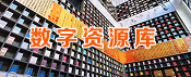 数字资源库